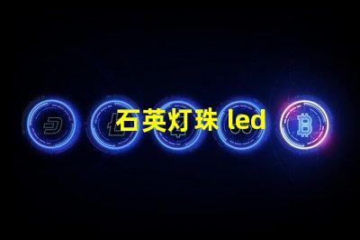 石英灯珠 led